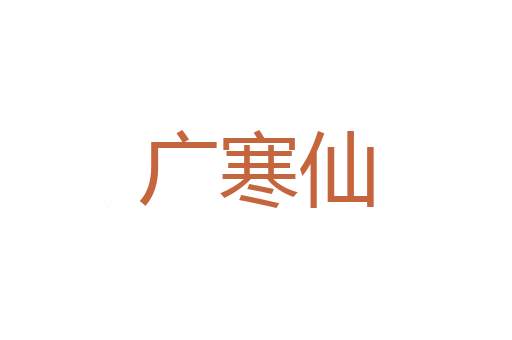 考核
