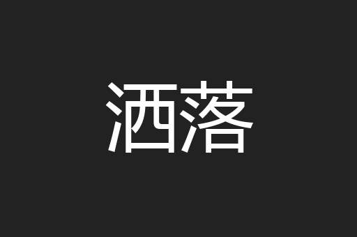 洒落