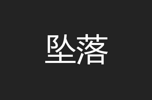 坠落