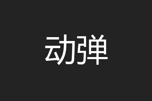 动弹