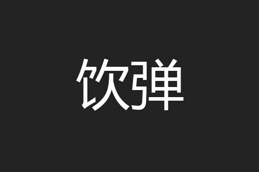 饮弹