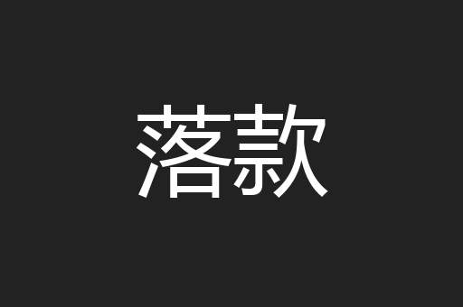 落款