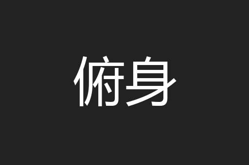 俯身