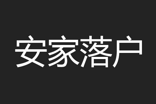 安家落户