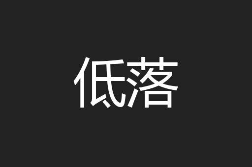 低落