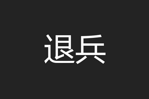 退兵