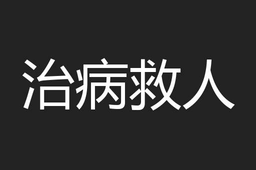 治病救人