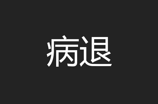 病退