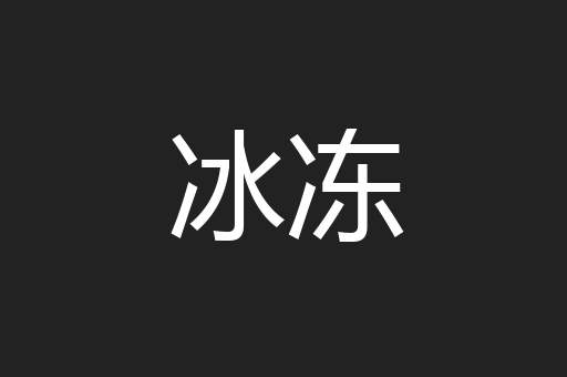 冰冻