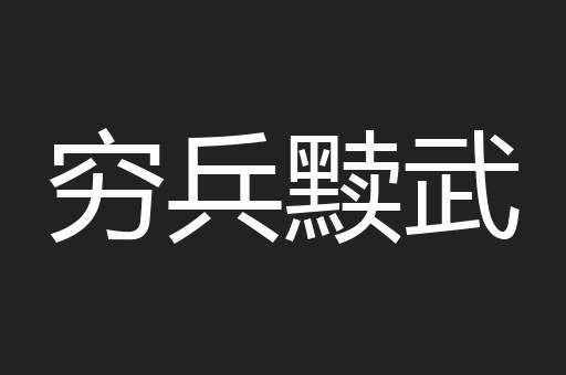 穷兵黩武
