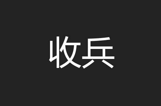 收兵