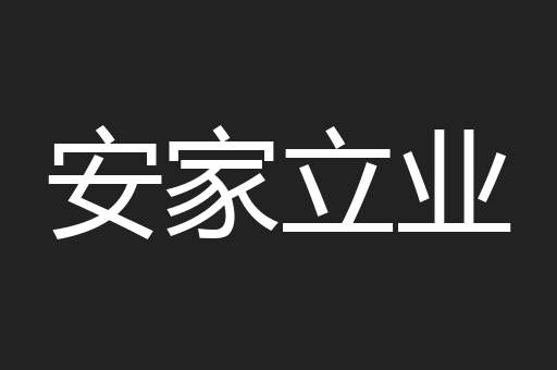 安家立业