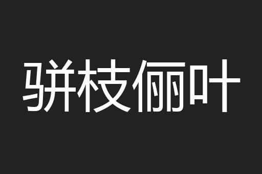 骈枝俪叶