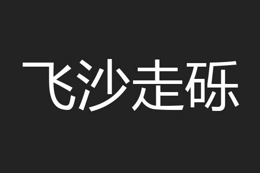 飞沙走砾