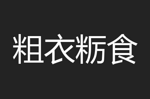粗衣粝食