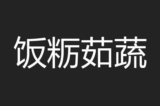 饭粝茹蔬