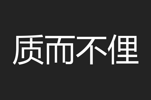 质而不俚