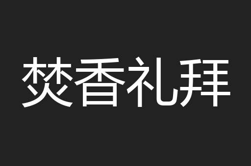 焚香礼拜