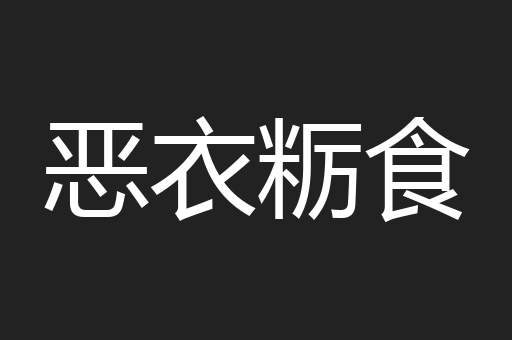 恶衣粝食