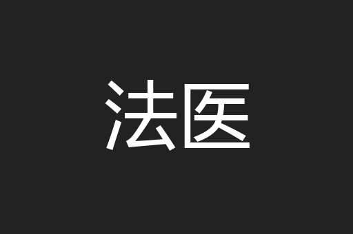 法医