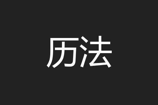 历法