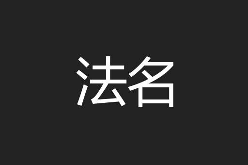 法名