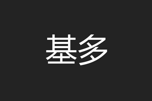 基多