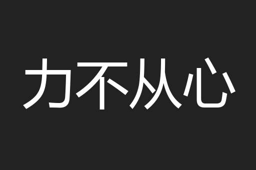 力不从心