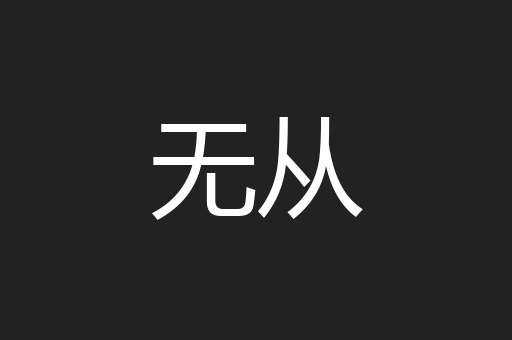 无从