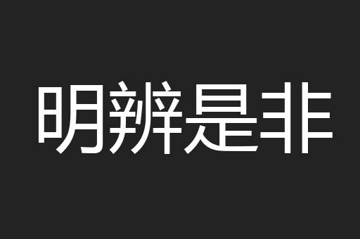 明辨是非