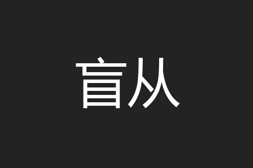 盲从