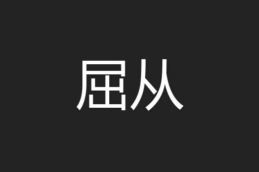 屈从