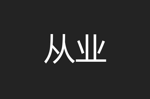 从业