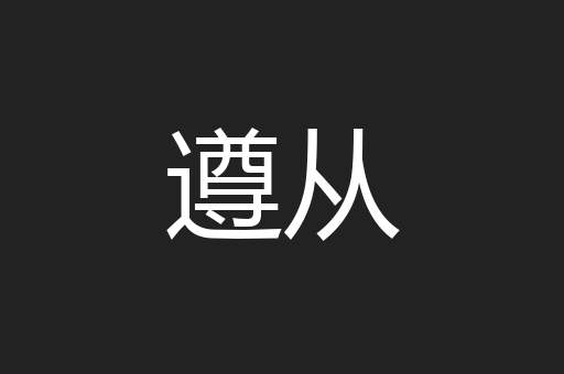 遵从