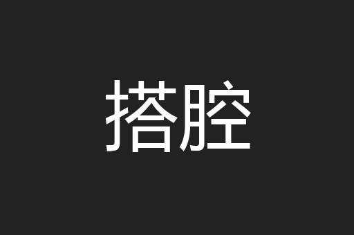搭腔