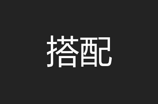 搭配