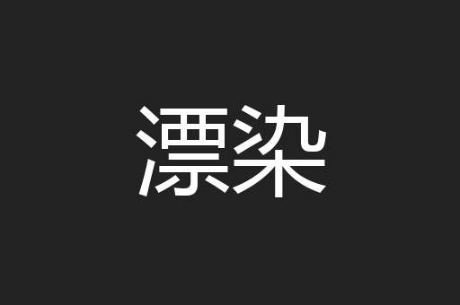 漂染