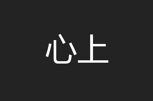 心上