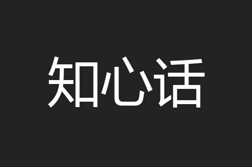 知心话