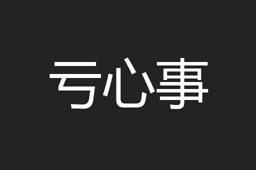 亏心事