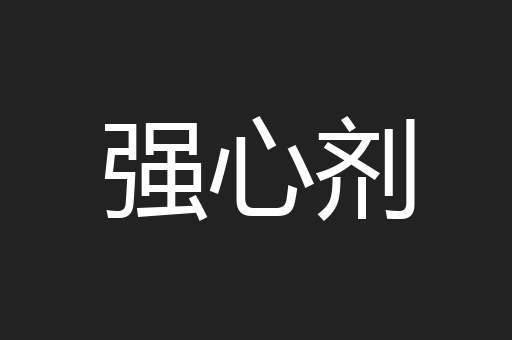 强心剂