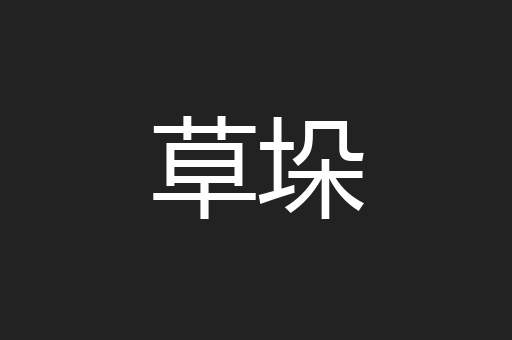 草垛
