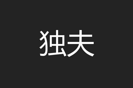 独夫