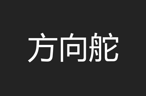 方向舵
