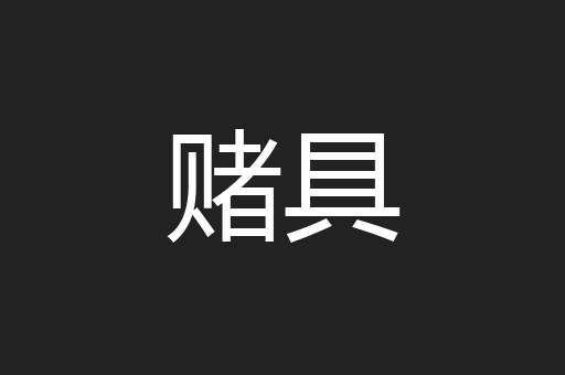 赌具