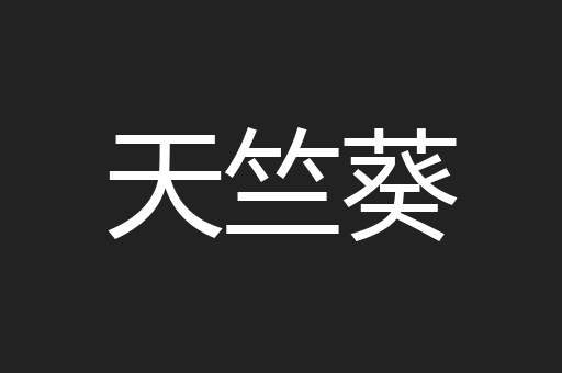 天竺葵