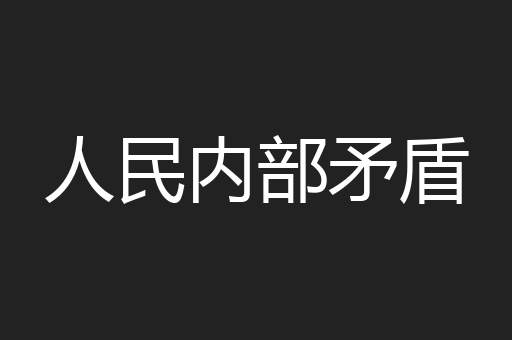 人民内部矛盾