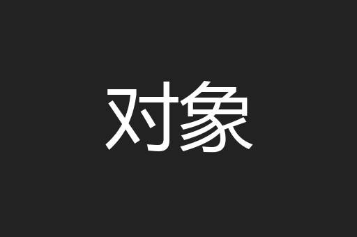 对象