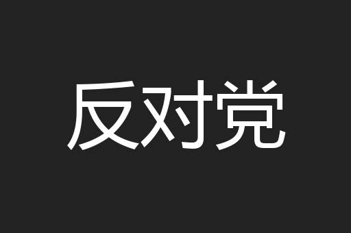 反对党