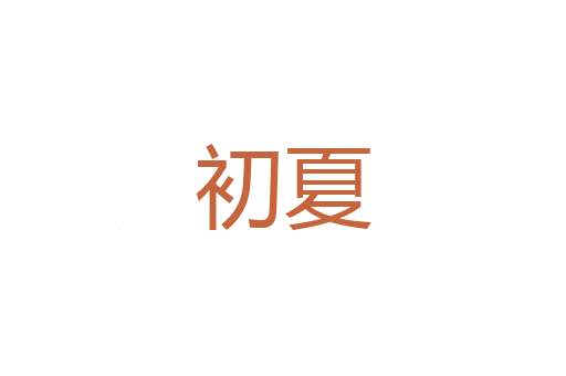 对门